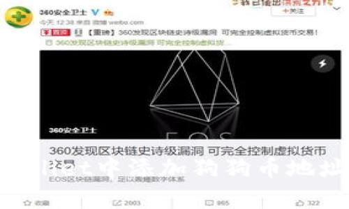 如何在tpWallet中添加狗狗币地址：简单指南