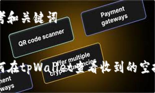 思考和关键词
如何在tpWallet查看收到的空投币