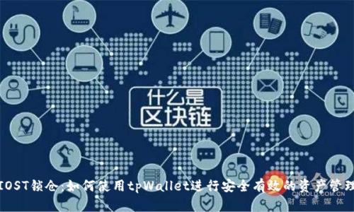 IOST锁仓：如何使用tpWallet进行安全有效的资产管理