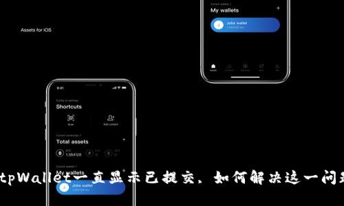 : tpWallet一直显示已提交, 如何解决这一问题？
