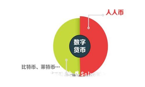 如何在tpWallet中出售Solna币：详细指南
