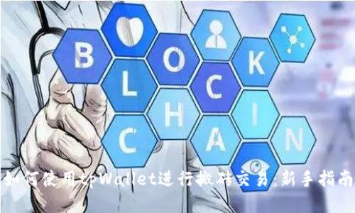 如何使用tpWallet进行搬砖交易:新手指南