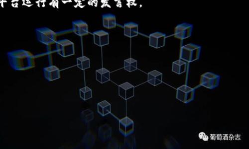 区块链社交媒体平台是指基于区块链技术构建的社交媒体应用。这些平台利用区块链技术的去中心化特性，旨在为用户提供更高的隐私保护、更公平的数据管理以及更少的审查干预。用户在这些平台上可以自由地分享内容、进行交流，同时又能保证自己的数据和创造的内容不被随意篡改或滥用。

这些平台的主要特点通常包括：

1. **去中心化**：与传统社交媒体不同，这些平台没有单一的控制者，用户的数据和内容存储在区块链上，每个用户都可以对平台运行有一定的发言权。

2. **隐私保护**：区块链技术可以帮助用户保护自己的隐私，确保用户的数据不会被第三方任意访问或使用。

3. **内容创作的激励**：一些区块链社交媒体平台采用代币经济模式，允许用户通过创作优质内容获得加密货币奖励。

4. **抗审查性**：由于其去中心化的特性，内容不容易受到审查，用户可以自由表达看法。

总之，区块链社交媒体平台通过利用区块链技术，提供了与传统社交媒体截然不同的使用体验。