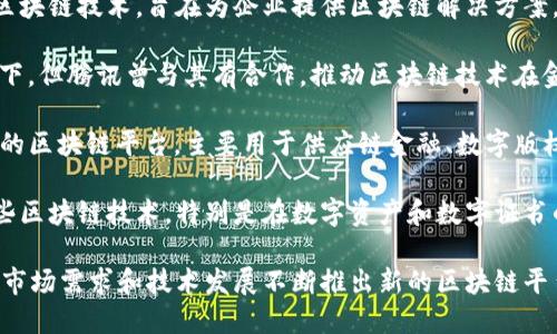 腾讯在区块链领域有多个产品和平台，主要包括以下几个：

1. **腾讯云区块链**：腾讯云提供的区块链服务平台，支持多种区块链技术，旨在为企业提供区块链解决方案。

2. **蚂蚁区块链**：尽管蚂蚁络（Ant Financial）并不是腾讯旗下，但腾讯曾与其有合作，推动区块链技术在金融领域的应用。

3. **Tencent Blockchain (腾讯区块链)**：这是腾讯自主研发的区块链平台，主要用于供应链金融、数字版权等领域。

4. **Tencent WeChat (微信)**：微信支付已经逐渐集成了一些区块链技术，特别是在数字资产和数字证书的验证方面。

请注意，以上信息基于截至2023年10月的情况，腾讯可能会根据市场需求和技术发展不断推出新的区块链平台或服务。建议访问腾讯官方网站或相关行业报告获取最新信息。