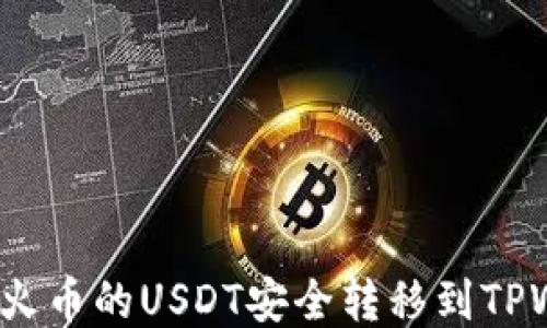 
如何将火币的USDT安全转移到TPWallet？
