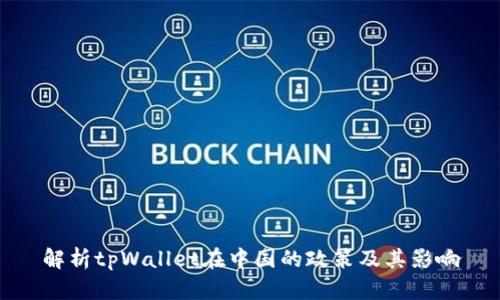 解析tpWallet在中国的政策及其影响