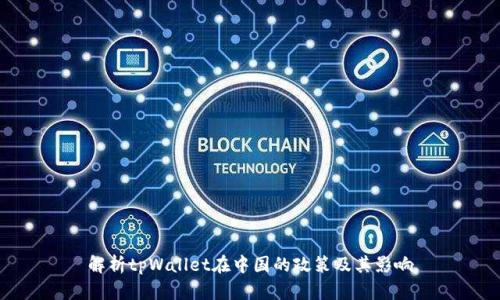 解析tpWallet在中国的政策及其影响