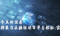 思考一个且的优质如何选择最佳区块链项目平台