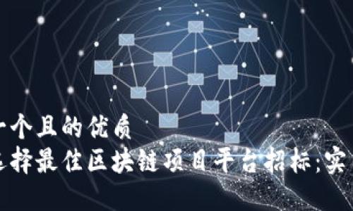 思考一个且的优质
如何选择最佳区块链项目平台招标：实用指南