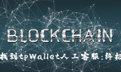 如何找到tpWallet人工客服：终极指南