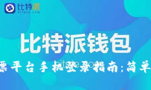云南区块链电子发票平台手机登录指南：简单操作，轻松管理财务