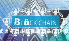 云南区块链电子发票平台手机登录指南：简单操