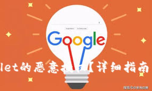 如何解除tpWallet的恶意授权？详细指南与常见问题解答