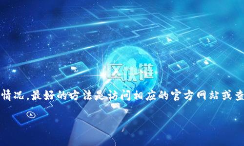 目前，我没有关于“tpWallet”的最新实时信息。对于钱包或应用的使用情况，最好的方法是访问相应的官方网站或查询社交媒体和论坛上的相关信息，以获取最新的用户反馈和官方公告。

如果你有任何其他问题或需要进一步的信息，请告诉我！