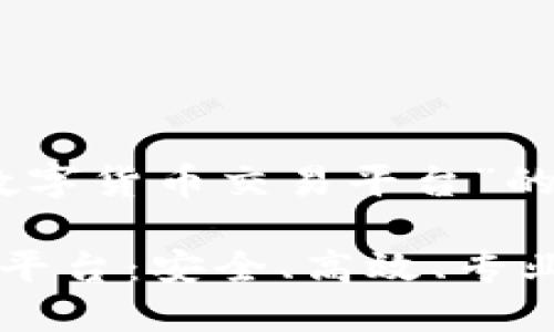 以下是针对“AIST区块链数字货币交易平台”的、关键词和内容大纲:
AIST区块链数字货币交易平台:安全、高效、专业的数字资产交易解决方案