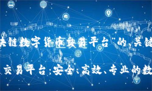 以下是针对“AIST区块链数字货币交易平台”的、关键词和内容大纲：

AIST区块链数字货币交易平台：安全、高效、专业的数字资产交易解决方案