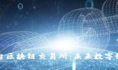 苍南交易平台区块链交易所：未来数字经济的引