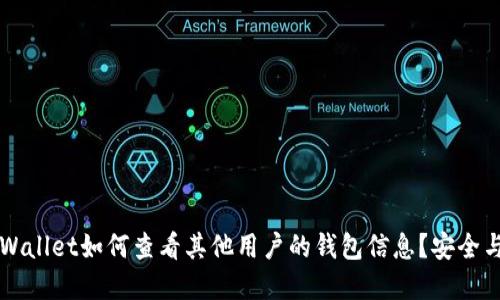 ### tpWallet如何查看其他用户的钱包信息？安全与隐私指南