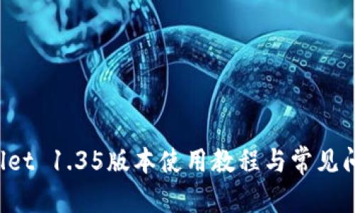 建议：
TP Wallet 1.35版本使用教程与常见问题解答