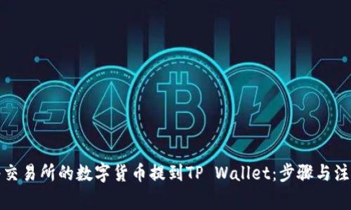 如何将交易所的数字货币提到TP Wallet：步骤与注意事项