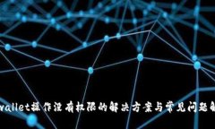 tpwallet操作没有权限的解决方案与常见问题解析