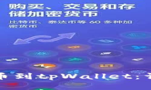 如何将欧意提币到tpWallet：详细步骤与解答