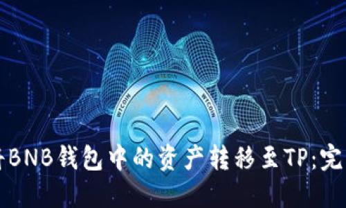 如何将BNB钱包中的资产转移至TP：完整指南