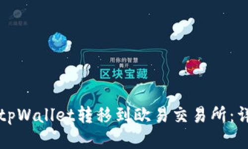 如何将tpWallet转移到欧易交易所:详细指南