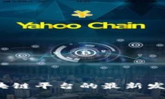 三国鼎立：区块链平台的最新发展与前景分析