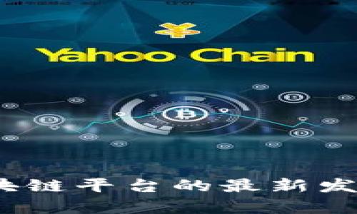 三国鼎立：区块链平台的最新发展与前景分析