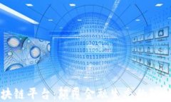 Fusion区块链平台：颠覆金融生态的智能解决方案