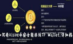 如何将Kishu币安全转移到TP Wallet：详细指南