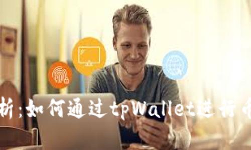 详细解析：如何通过tpWallet进行币种兑换