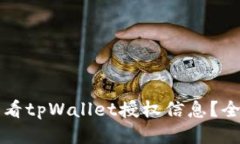 如何查看tpWallet授权信息？全面指南
