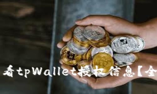 如何查看tpWallet授权信息？全面指南