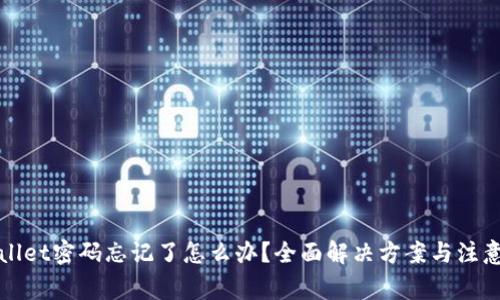 tpWallet密码忘记了怎么办？全面解决方案与注意事项