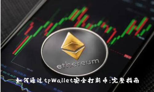 如何通过tpWallet安全打新币：完整指南