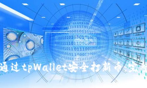 如何通过tpWallet安全打新币:完整指南