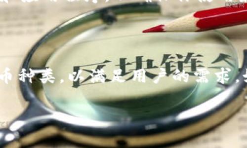 tpWallet有tlbc吗这个问题涉及到tpWallet和tlbc两者之间的关系。为了明确此问题，首先我们需要了解tpWallet的功能以及tlbc（Tethered Ledger Blockchain Coin）是什么。在这里，我将为你提供一个简要的概述。

### tpWallet是什么？

tpWallet是一款多功能的数字应用，支持多种加密货币的存储、发送和接收。它旨在为用户提供一个安全、便捷的交易平台，用户可以方便地管理自己的数字资产。tpWallet的界面友好，用户可以轻松进行日常的加密货币操作，同时它也引入了一些安全机制来保护用户的资产安全。

### tlbc（Tethered Ledger Blockchain Coin）是什么？

tlbc是一个基于区块链技术的加密货币，它致力于实现快速和安全的交易。作为一种数字货币，tlbc允许用户在去中心化的网络上进行交易和价值转移，具有透明性和不可篡改性等特点。tlbc的设计目的在于解决传统金融体系中的一些痛点，例如高费用、高延迟和中心化风险等。

### tpWallet和tlbc的关系

想要了解tpWallet是否支持tlbc，最直接的方法是访问tpWallet的官方渠道，查看其支持的加密货币列表。此外，社区的反馈和用户的使用体验也是评估这一问题的重要依据。

如果tpWallet已经在其支持的加密货币列表中加入tlbc，那么用户就可以在tpWallet中进行tlbc的存储和交易。相反，如果没有，那么用户就不能在tpWallet中直接管理tlbc资产。

### 如何查找tpWallet的支持币种？

1. **访问官方网站**: 通常的官方网站都会有支持币种的列表。
  
2. **查看更新日志**: 应用通常会定期更新，相关的支持币种信息可能包含在更新说明中。
  
3. **用户社区**: 加入tpWallet的用户群体，询问社区成员有关tlbc的支持情况。

4. **社交媒体**: 关注tpWallet的官方社交媒体账号，了解最新消息。

### 如何确保你的资产安全？

无论使用哪个数字，保证资产安全总是首要任务。定期检查你的设置，包括两步验证、备份私钥等措施。此外，时常更新你的软件和应用程序，以确保你使用最新的安全特性。

### 总结

总之，是否在tpWallet中支持tlbc的问题需要通过多种方式验证，而tpWallet作为一款数字，一直在努力扩展其支持的加密货币种类，以满足用户的需求。如果你有特定的需求，可以考虑其他应用，或者直接向tpWallet的客服寻求帮助。

如果有更多具体的问题或者想了解其他相关的加密货币知识，请继续提问！