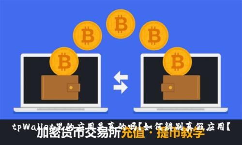 tpWallet里的应用是真的吗？如何辨别真假应用？