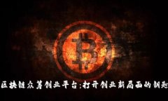 区块链众筹创业平台：打开创业新局面的钥匙