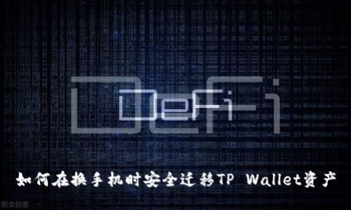 如何在换手机时安全迁移TP Wallet资产
