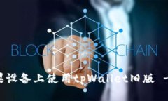 如何在苹果设备上使用tpWallet旧版 - 全面指南