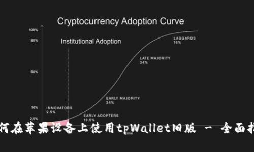 如何在苹果设备上使用tpWallet旧版 - 全面指南