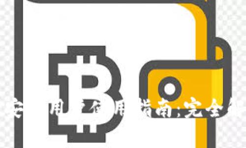 tpWallet安卓用户使用指南:完全解析与技巧