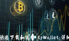 如何快速下载和使用 tpWallet：详细指南