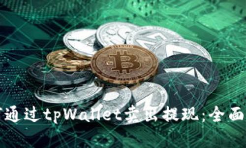如何通过tpWallet卖出提现：全面指南