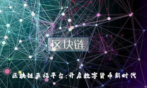 区块链五福平台：开启数字货币新时代