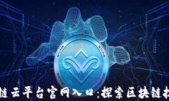 陕西区块链云平台官网入口：探索区块链技术的