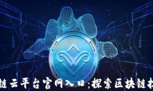 
陕西区块链云平台官网入口：探索区块链技术的未来